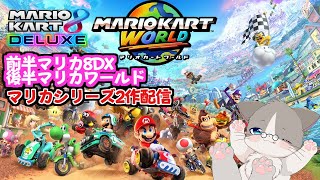 【🔴前半マリカ8DX参加型、後半マリカワールド非参加型】マリカ8DXは最初の1時間30分、後半マリカワールド個人プレー『マリオカート8DX』『マリオカートワールド』