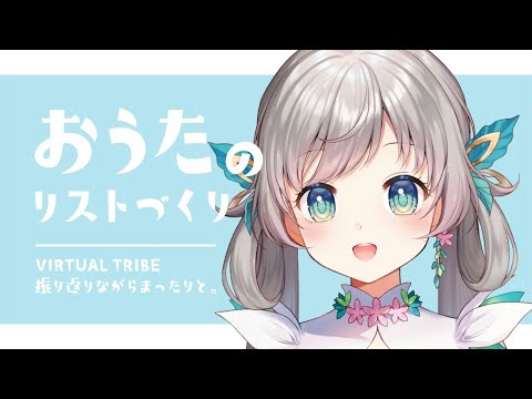 【雑談】おうたのリストつくるよ【Vtuber】