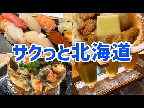 サクっと北海道