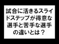 ハンドボール練習　試合に活きるスライドステップが得意な選手と苦手な選手の違いとは？