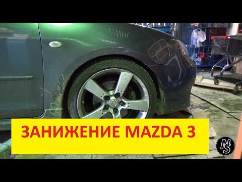 Занижение Mazda 3 BK 2.0 sport