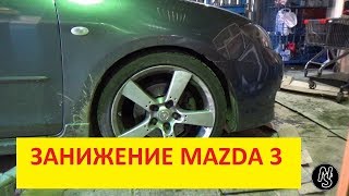 Занижение Mazda 3 BK 2.0 sport