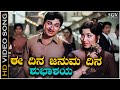 Ee Dina Januma Dina - Video Song | Nanda Gokula | Dr Rajkumar | Jayanthi | P B Srinivas