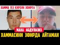 МАНА АБДУЛАЗИЗ, ТАМОМ ОХИРГИ ВИДЕО... ФАРГОНА КАНАЛ