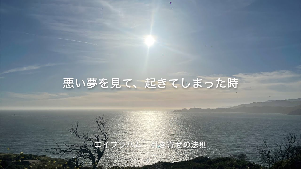 エイブラハム　引き寄せの法則　悪い夢を見て、起きてしまった時