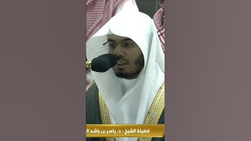 في فجر 9 محرم ~ ابداع وترنم من الشيخ ياسر الدوسري من سورة الدخان