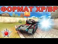 ТАНКИ ОНЛАЙН - ФОРМАТ ХР/ВР НА ПЕСКЕ! ВЫТАЩИЛИ КАТКУ!