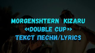 MORGENSHTERN & Kizaru - Double Cup (текст песни)