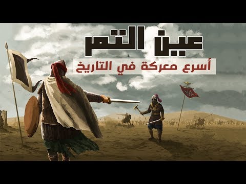 عين التمر أسرع معركة في التاريخ قصص من التاريخ الإسلامي 