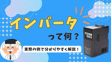 初心者でもわかる！インバータって何？～実際の例で解説～