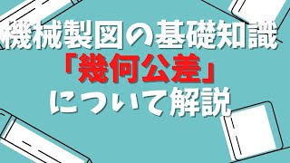 第19回【機械製図の基礎知識】機械製図の基礎知識「幾何公差」について解説