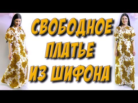 Сшить свободное платье без выкройки