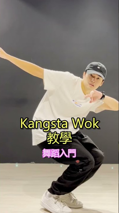 Kangsta Wok 教學 #shorts