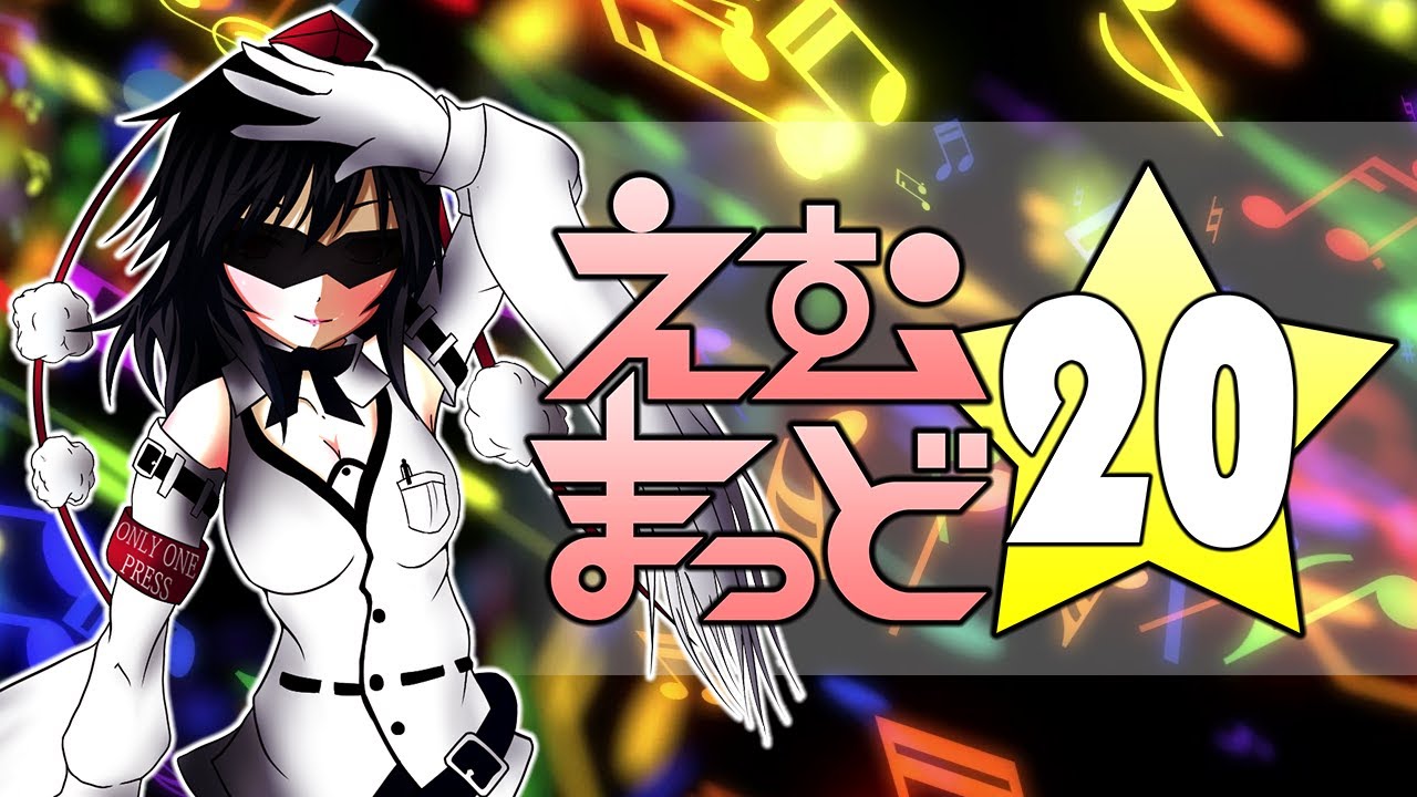 えむまっど☆20【音MAD投稿20周年記念一人合作】