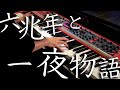 プロのピアニストが「六兆年と一夜物語」を弾いてみた