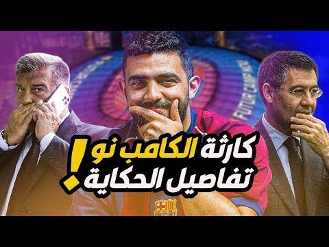 كارثة الكامب نو كيف فشل نادي برشلونة في التخطيط القصة الكاملة والتفاصيل مع جيزاوي