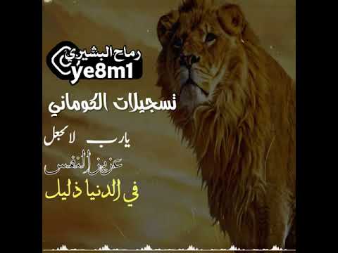 زامل الكوماني يارب لاتجعل عزيز النفس في الدنيا ذليل