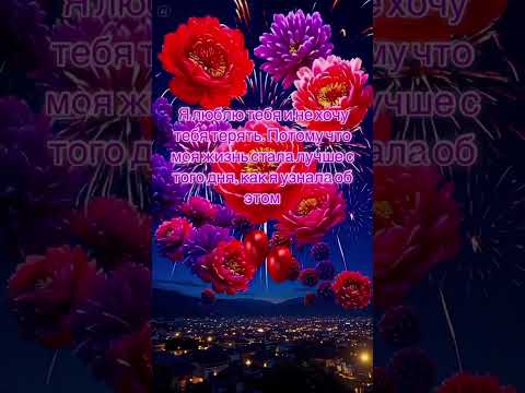 Я подарю тебе любовь 💕💕💕 #shortvideo #любовь #люблю #красивыеоткрытки
