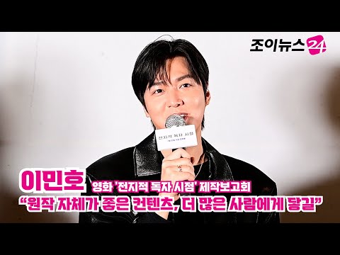 '전지적 독자 시점' 이민호 "원작 자체가 좋은 컨텐츠, 더 많은 사람에게 닿길"