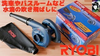 RYOBI ブロア BL-3500 レビュー【洗車やバスルームなど水滴の吹飛ばしに】