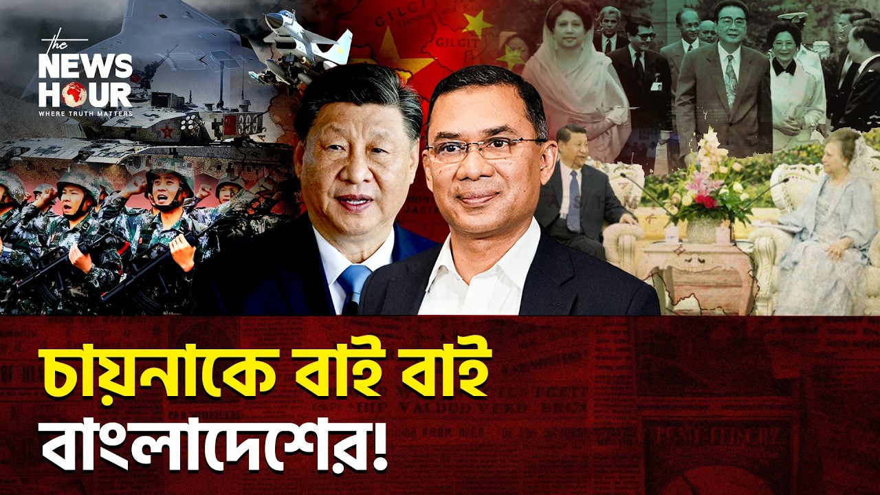 চায়না বেশিদিন ঠিকে নাতে বিশ্বাসী প্রধানমন্ত্রী? | China | Bangladesh |The News Hour