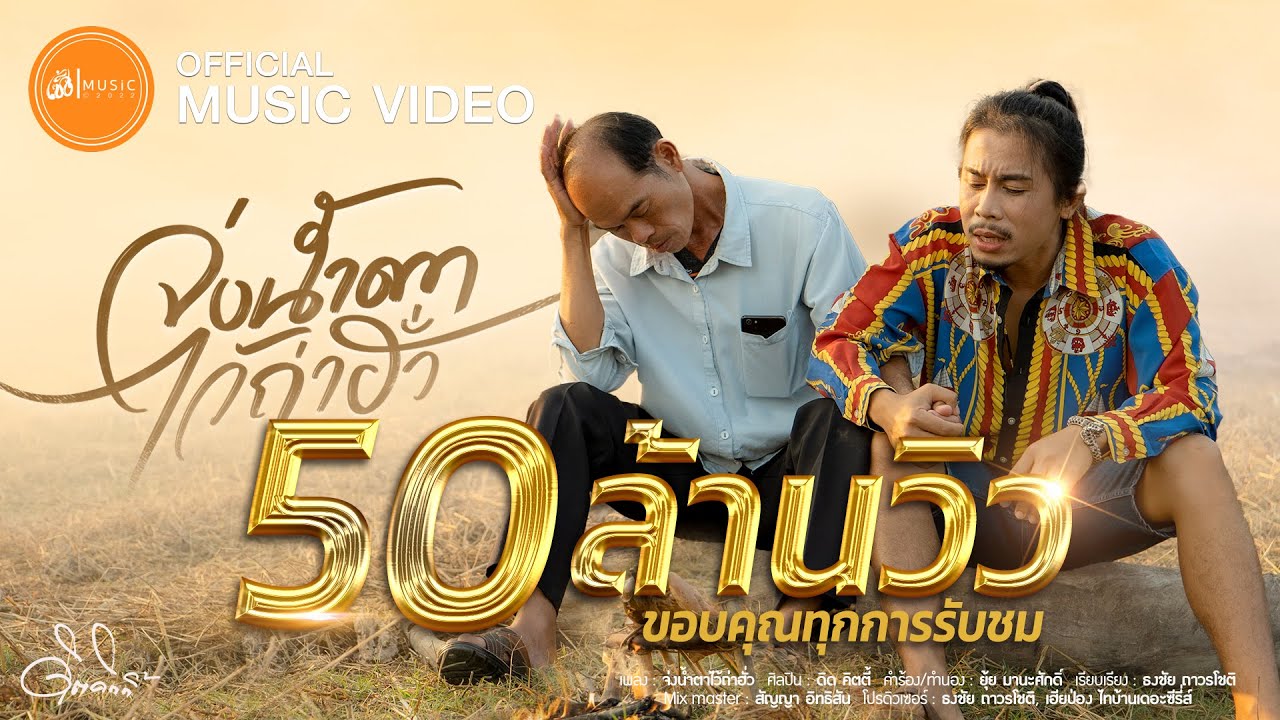 ดิ ส อกหัก  2022 Update  จ่งน้ำตาไว้ถ่าฮั่ว - ดิด คิตตี้ : เซิ้ง|Music【Official MV】