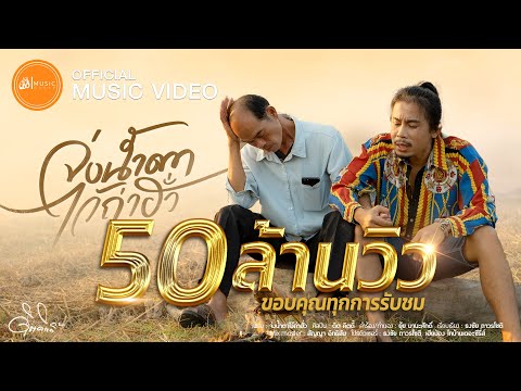 จ่งน้ำตาไว้ถ่าฮั่ว - ดิด คิตตี้ : เซิ้ง|Music【Official MV】