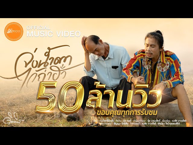 จ่งน้ำตาไว้ถ่าฮั่ว - ดิด คิตตี้ : เซิ้ง|Music【Official MV】 class=