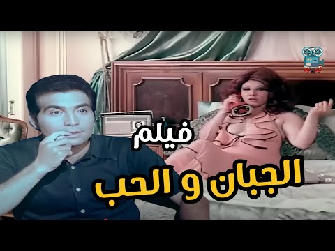 فيلم الجبان والحب 1975 بجود عاليه HD The Coward And Love 1975 Full Movie In HD Quality