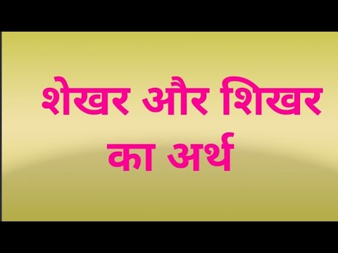 वीडियो: शिखर का क्या अर्थ है?