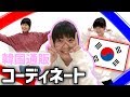 韓国の激安通販でコーディネート！