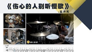 《伤心的人别听慢歌》 - 五月天