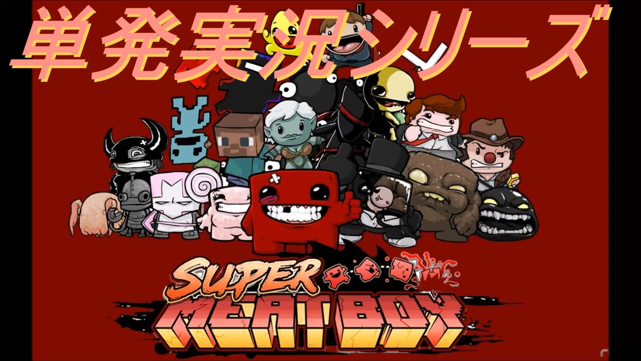 単発実況 Super Meat Boy スーパーミートボーイ Youtube