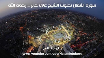 سورة الأنفال كاملة بجودة عالية - الشيخ علي جابر رحمه الله - Al-Anfaal - Ali Jaber