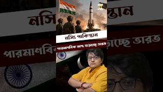 পারমাণবিক অস্ত্র বাড়াচ্ছে ভারত, পাকিস্তানের হৃদকম্প শুরু