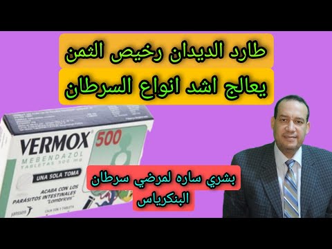 طارد الديدان الرخيص جدا يعالج اشد انواع السرطان اكتشاف جديد من كلية الطب جامعة جونز هوبكنز