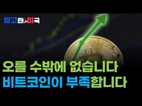   ETF 가 살 수 있는 비트코인이 부족합니다 GBTC 환매 이겨내고 비트코인 가격 상승 알고뉴스