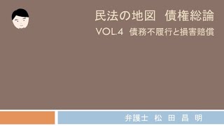 民法の地図債権総論vol.4 債務不履行その２