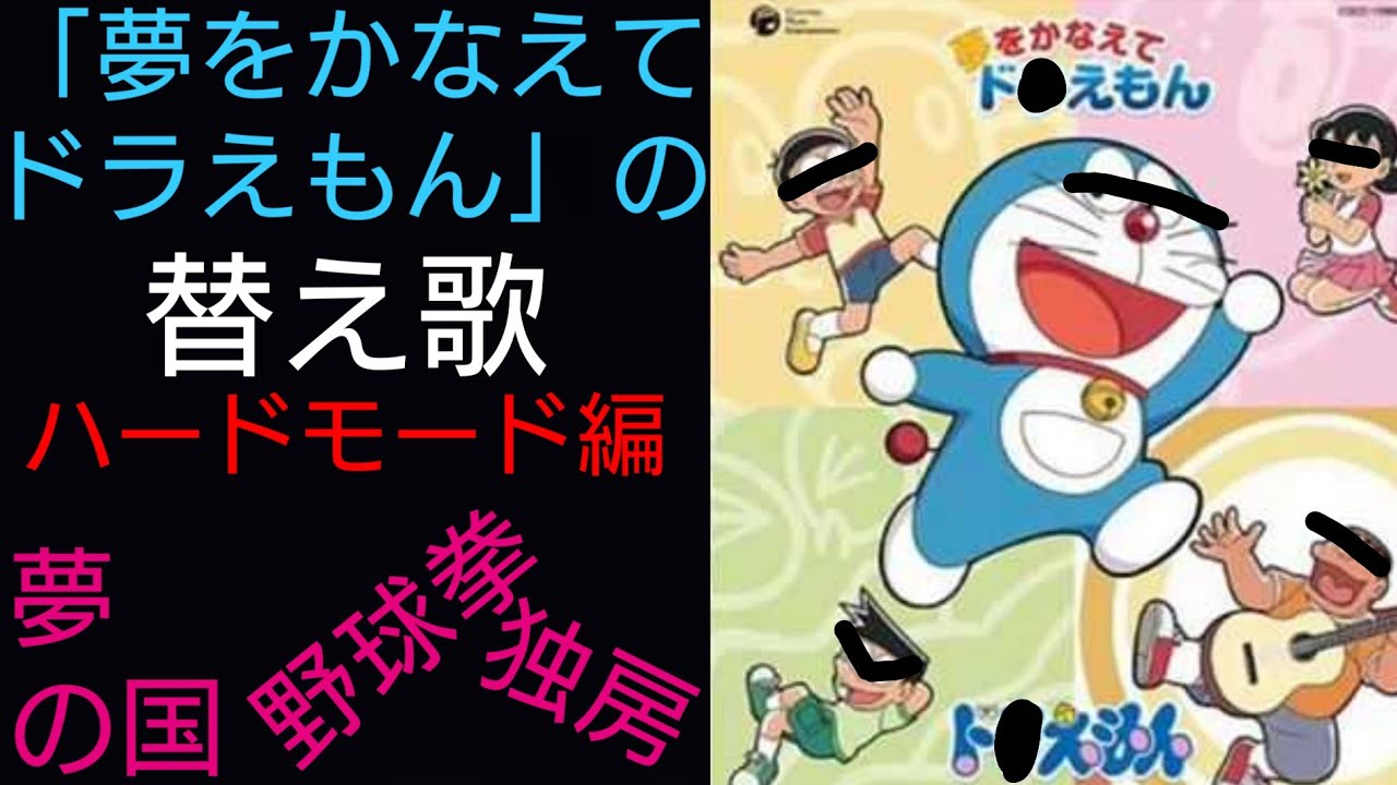 替え歌 夢をかなえてドラえもん を適当な歌詞で替え歌してみたら人生の闇を見た Youtube