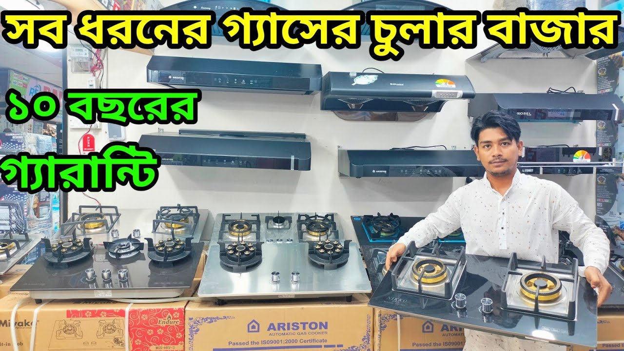 সব ধরনের গ্যাসের চুলার দাম জানুন। gas stove price in bd। Ariston gas