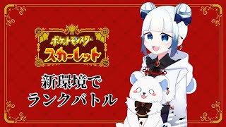 【ポケモンSV】５月の新シーズン突入！ランクマ環境調査