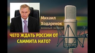 Михаил Ходаренок - Что ждать от саммита Нато.