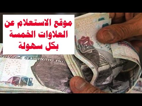 موقع الاستعلام عن العلاوات الخمسة بكل سهولة