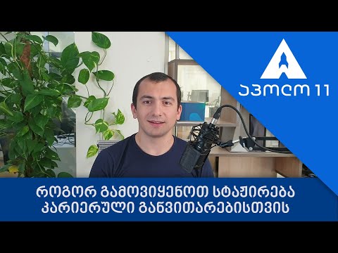 როგორ გამოვიყენოთ სტაჟირება განვითარებისთვის - ეფექტური სტაჟირება