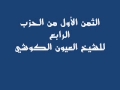 الثمن 1 من الحزب 4 العيون الكوشي ورش 