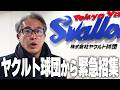 【重大発表!】引退から5年。ヤクルト球団から急に呼び出しが来た。まさかのオファー!?