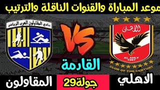 موعد مباراة الاهلي والمقاولون العرب القادمة في الدوري والقنوات الناقلة للمباراة والترتيب 