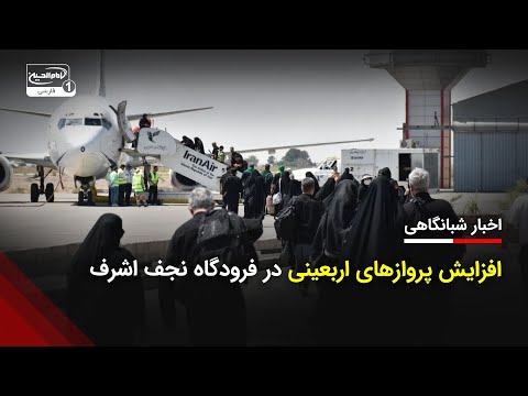 اخبار شبانگاهی اوج پروازهای اربعینی در فرودگاه نجف اشرف