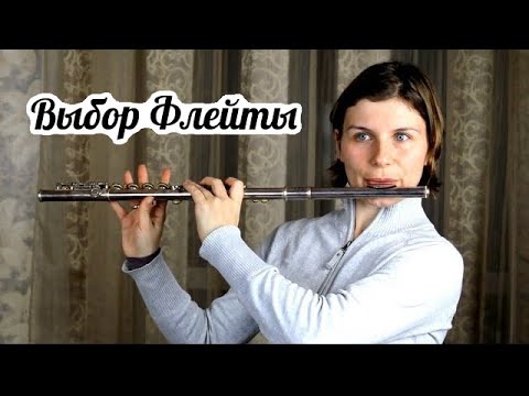 Музыка. Выбор флейты.