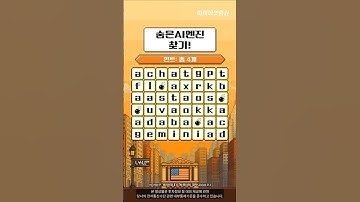 chat gpt말고 또 뭐가 보이나? | 그림퀴즈 START #shorts #ai